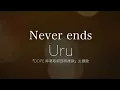 【フル歌詞】Uru「Never ends」歌ってみた｜ TBS系金曜ドラマ「DOPE 麻薬取締部特捜課」主題歌｜Covered by YURURI