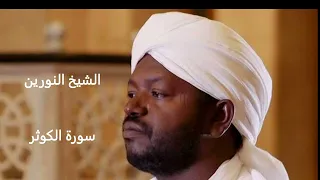 الشيخ نورين محمد الصديق سورة الكوثر Şeyh Noreen Muhammed Al Sıddık Kevser Suresi 