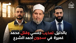 دليل رسمي بالتعذيب والقت     ل في سجون أحمد الشرع دندنها