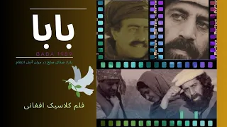 فلم کامل بابا 1989 Baba فلم کلاسیک افغانی Afghan Classic Film 