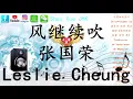 风继续吹   张国荣 Leslie Cheung【動態歌詞 Lyrics Video】