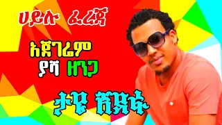Ethiopian Guragigna Music Hailu Fereja ሀይሉ ፈረጃ ጉራጊኛ ሙዚቃ 2021 