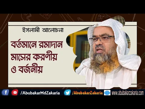 বর্তমানে রমাদান মাসের করণীয় ও বর্জনীয়