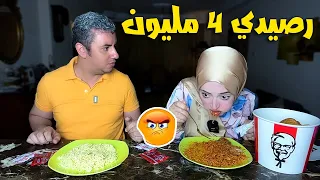الفراخ وقفت في حلقها و انا بقولها رصيدي 4 مليون بالبنك رد فعلها 