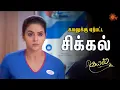 Download Lagu எப்படா Chance கிடைக்கும்-னு இருந்தீங்களா? 🤦‍♀️ | Kayal - Semma Scenes | 08 September 2023 | Sun TV