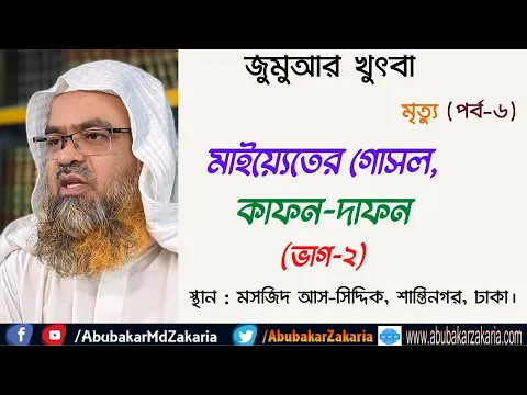 মৃত্যু (পর্ব-৬) মাইয়্যেতের গোসল, কাফন-দাফন(ভাগ-২)
