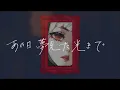 【FMV】 ラストルック / 須田景凪　歌詞MV