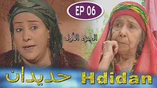 Série Hdidan S1 EP 6 مسلسل حديدان الجزء الأول الحلقة السادسة 
