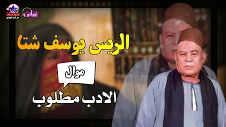 الريس يوسف شتا    موال الادب مطلوب   من اجمل مواويل الشعبية دندنها
