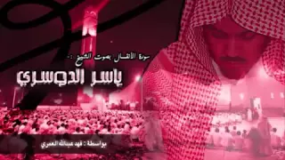 تلاوه خاشعه للشيخ ياسر الدوسري من سورة الانفال   وأعدوا لهم ما استطعتم من قوة  ومن رباط الخيل   دندنها