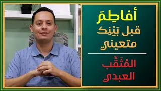 أفاطم قبل بينك متعيني المثقب العبدي شرح ومعاني الكلمات 1 