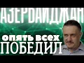 Download Lagu АЗЕРБАЙДЖАН опять ВСЕХ ПОБЕДИЛ. Но есть нюансы...