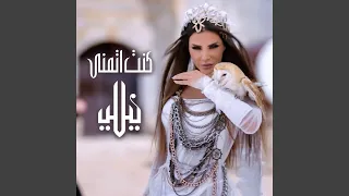 كنت اتمنى دندنها