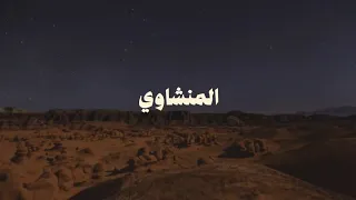 سورة محمد للقارئ الشيخ محمد صديق المنشاوي مرتلة بدون صدى  دندنها