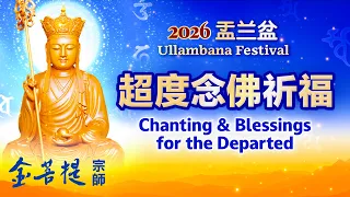 2026盂兰盆 超度念佛祈福