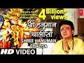 Download Lagu हनुमान चालीसा 🙏🛕 🌸| Shree Hanuman Chalisha Original Video | 🙏🛕🔱 | GULSHAN KUMAR | HARIHARAN Bhakti