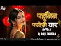 Lagu पहुनिन परदेसी यार || Pahunin Pardesi Yaar Cg || Dj Raju Mandla || #djrajumandla #djbhageshwarmandla