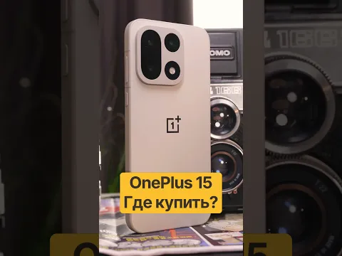 Где купить OnePlus 15 и iPhone 17 Pro дешевле всего? #oneplus15 #iphone17pro #iphone18pro #айфон