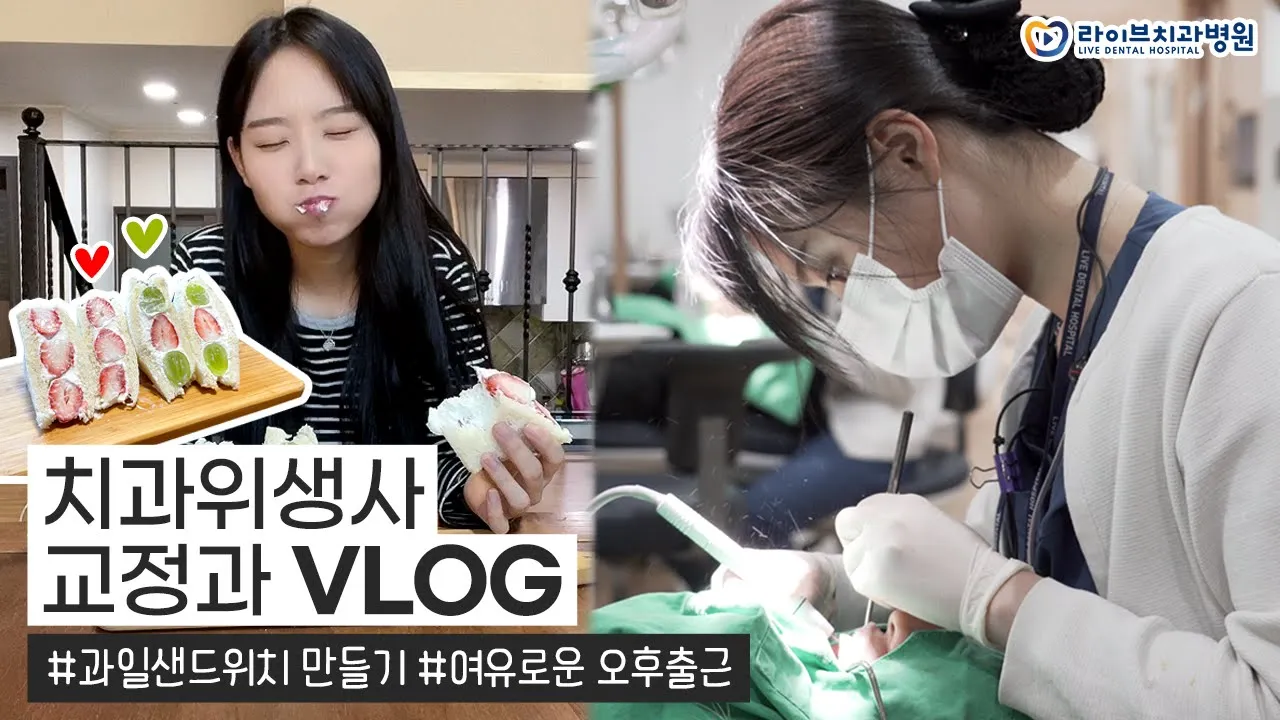 교정과 치과위생사 브이로그｜여유로운 오후 출근날의 vlog, 과일샌드위치 만들기, 직장인 브이로그 #2
