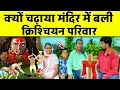 Download Lagu क्यों चढ़ाया मंदिर में बाली, क्रिश्चियन परिवार ?Big tesmony #jesus #news #trending 