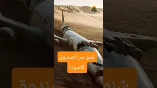 ليش يسم وه الصندوق الأسود وهو مو أسود 