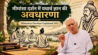 Mimamsa Darshan Prama Kya Hai | Mimamsa Darshan Explained (05) Dr HS Sinha
