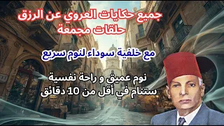 جميع حكايات العروي عن الرزق مع خلفية سوداء لنوم سريع حلقات مجمعة Abdel Aziz El Aroui  جميع حكايات العروي عن الرزق مع خلفية سوداء لنوم سريع حلقات مجمعة Abdel Aziz El Aroui