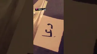 اسم دعاء مخطط 