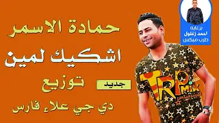 اغنيه اشكيك لمين حمادة الاسمر توزيع دي جي علاء فارس      دندنها