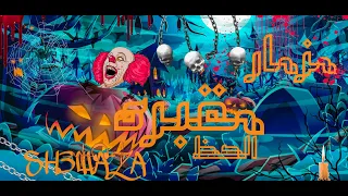   مزمار مقبره الحظ         هيكسر الديجهات   دندنها