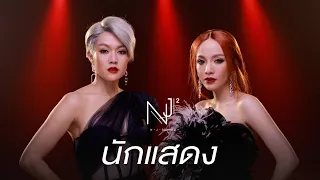 Download NEW JIEW – นักแสดง [Official Lyric Video] MP3