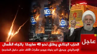 الآن لحظة سقوط    للحزب اللبناني على الشمال الإسرائيلي ويحرق اكبر بنوك في تل ابيب ونتن ياهو يبكي دندنها