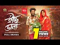 Icche Dana Full Natok Mushfiq R Farhan Keya Payel Bangla New Natok 2026