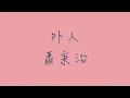 外人_歌詞版