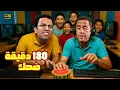 Download Lagu يا تاكل البطيخ يا تلعب لعبة المريخ يابن عمي لكن صباعك لو قرب هقطعهولك 🤣 3 ساعات ضحك غشيم