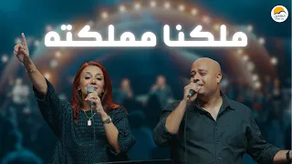 ترنيمة ملكنا مملكته الحياة الافضل Malekna Mamlakto Better Life 