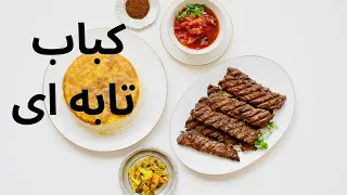 شکیل ترین کباب تابه ای برای وقتی که مهمون داری اما وقت نه FaribaRajabi 