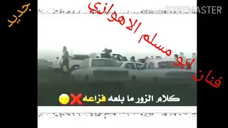 فنان ابو مسلم الاهوازي اغنيت كلام الزور مابلعه و جديد 2022 