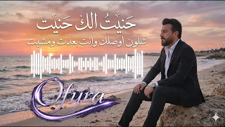 حنيت الك حنيت   هيثم يوسف    توزيع جديد  يخليك تعيدها ألف مرة                          دندنها