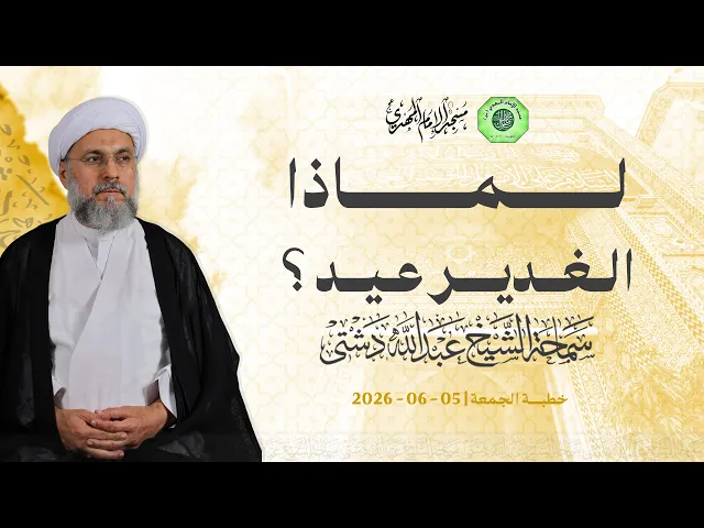 ⁣لماذا الغدير عيد ؟ - سماحة الشيخ / عبدالله دشتي