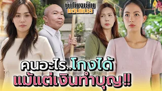 ทำเป็นคนดี..ที่แท้ก็มีอะไรแอบแฝง !! - ห้าโมงเย็น แชนแนล