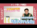 【歌い方】カナタハルカ / RADWIMPS（難易度B）映画『すずめの戸締まり』