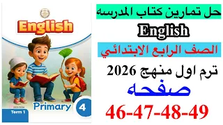 حل صفحه 46 47 48 49 من كتاب المدرسه انجليزي الصف الرابع ترم اول منهج جديد 2026 Unit 3 Lesson 3 