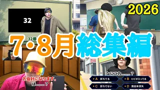 ネオチューバー7・8月総集編。2026。
