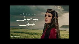 أصالة يما مويل الهوى بدون موسيقى دندنها