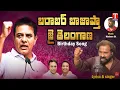 Lagu బరాబర్ బాజాప్తా జై తెలంగాణ.. KTR BIRTHDAY SONG | BULLET Bandi LAXMAN | KTR SONG 2025 | T News