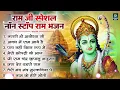 Lagu नॉनस्टॉप राम भजन। Non stop Ram bhajan_Ram songs, Bhakti song , Ram ji ke Bhajan, Ram Bhajan 2026