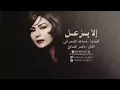نوال الكويتية - إلا بزعل | 2003