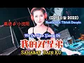 Download Lagu 高进 \u0026 小沈阳 - 我的好兄弟 Wo De Hao Xiong Di [Sahabat Baikku] (DJ抖音版 2022) Remix Hot Tiktok Douyin