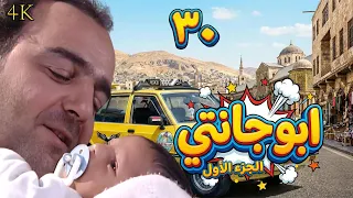 مسلسل ملك التكسي أبو جانتي الحلقة 30 الاخيرة بطولة سامر المصري - دقة محسّنة بالذكاء الاصطناعي